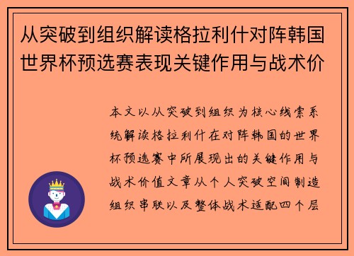 从突破到组织解读格拉利什对阵韩国世界杯预选赛表现关键作用与战术价值