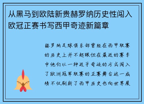 从黑马到欧陆新贵赫罗纳历史性闯入欧冠正赛书写西甲奇迹新篇章