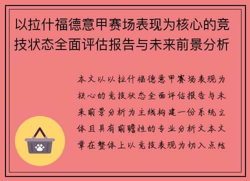 以拉什福德意甲赛场表现为核心的竞技状态全面评估报告与未来前景分析