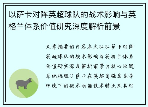 以萨卡对阵英超球队的战术影响与英格兰体系价值研究深度解析前景