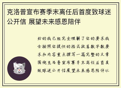克洛普宣布赛季末离任后首度致球迷公开信 展望未来感恩陪伴