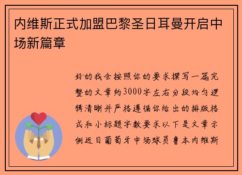 内维斯正式加盟巴黎圣日耳曼开启中场新篇章