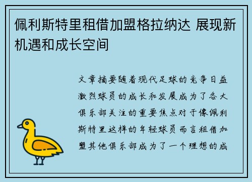 佩利斯特里租借加盟格拉纳达 展现新机遇和成长空间 佩利斯特里租借加盟格拉纳达 展现新机遇和成长空间