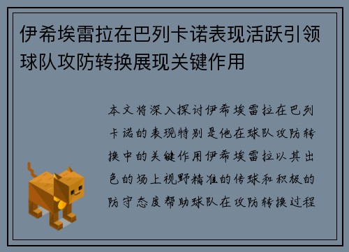 伊希埃雷拉在巴列卡诺表现活跃引领球队攻防转换展现关键作用
