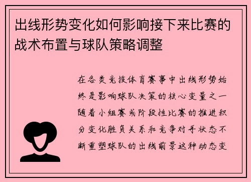 出线形势变化如何影响接下来比赛的战术布置与球队策略调整