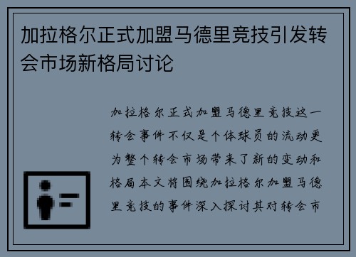 加拉格尔正式加盟马德里竞技引发转会市场新格局讨论