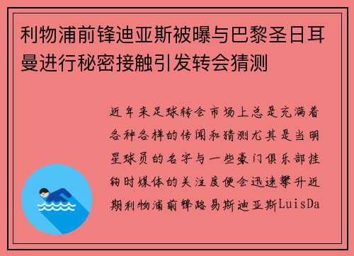 利物浦前锋迪亚斯被曝与巴黎圣日耳曼进行秘密接触引发转会猜测