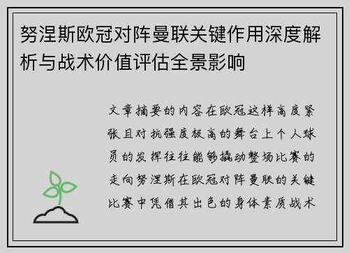 努涅斯欧冠对阵曼联关键作用深度解析与战术价值评估全景影响