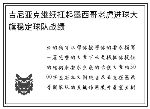 吉尼亚克继续扛起墨西哥老虎进球大旗稳定球队战绩