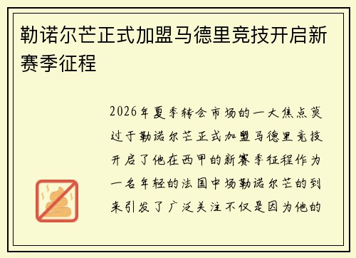 勒诺尔芒正式加盟马德里竞技开启新赛季征程 勒诺尔芒正式加盟马德里竞技开启新赛季征程