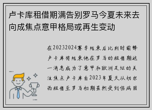 卢卡库租借期满告别罗马今夏未来去向成焦点意甲格局或再生变动