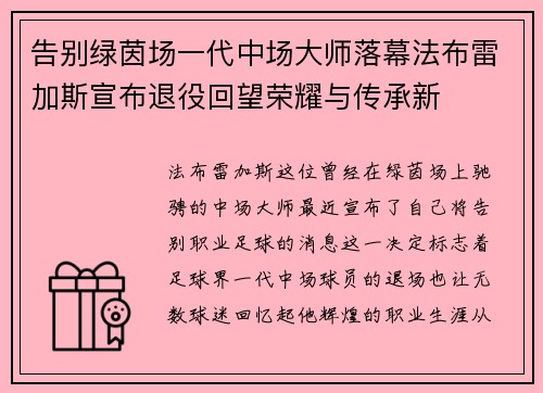 告别绿茵场一代中场大师落幕法布雷加斯宣布退役回望荣耀与传承新