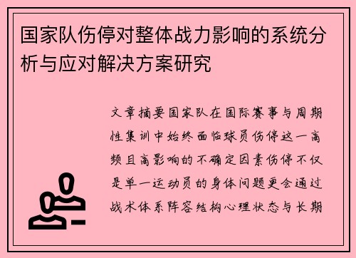 国家队伤停对整体战力影响的系统分析与应对解决方案研究