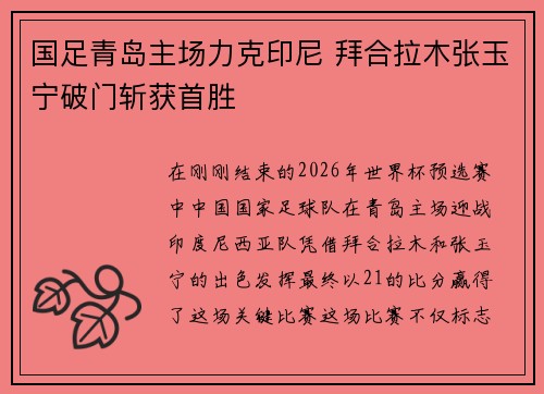 国足青岛主场力克印尼 拜合拉木张玉宁破门斩获首胜