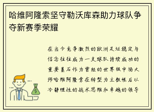 哈维阿隆索坚守勒沃库森助力球队争夺新赛季荣耀