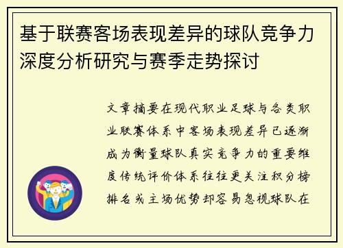 基于联赛客场表现差异的球队竞争力深度分析研究与赛季走势探讨