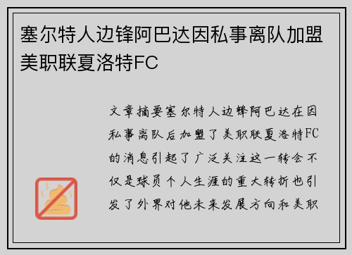 塞尔特人边锋阿巴达因私事离队加盟美职联夏洛特FC
