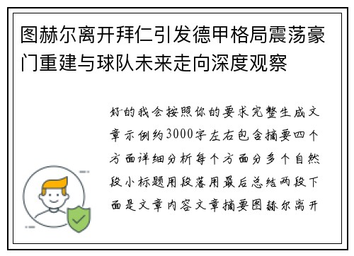 图赫尔离开拜仁引发德甲格局震荡豪门重建与球队未来走向深度观察 图赫尔离开拜仁引发德甲格局震荡豪门重建与球队未来走向深度观察