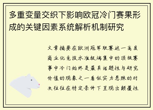 多重变量交织下影响欧冠冷门赛果形成的关键因素系统解析机制研究