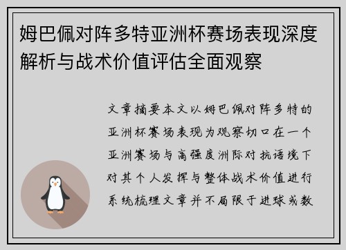 姆巴佩对阵多特亚洲杯赛场表现深度解析与战术价值评估全面观察