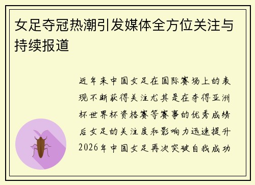 女足夺冠热潮引发媒体全方位关注与持续报道