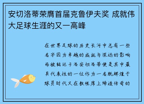 安切洛蒂荣膺首届克鲁伊夫奖 成就伟大足球生涯的又一高峰