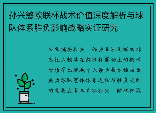 孙兴慜欧联杯战术价值深度解析与球队体系胜负影响战略实证研究
