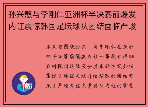 孙兴慜与李刚仁亚洲杯半决赛前爆发内讧震惊韩国足坛球队团结面临严峻考验