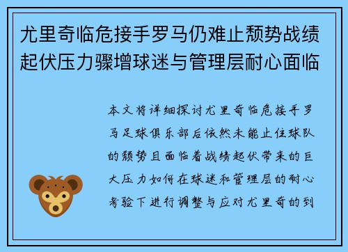 尤里奇临危接手罗马仍难止颓势战绩起伏压力骤增球迷与管理层耐心面临严峻考验