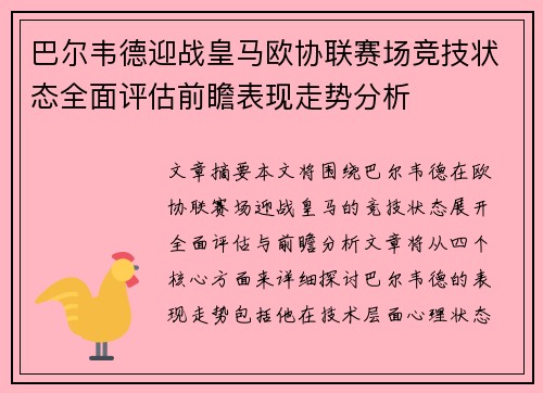 巴尔韦德迎战皇马欧协联赛场竞技状态全面评估前瞻表现走势分析