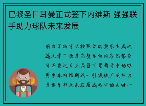 巴黎圣日耳曼正式签下内维斯 强强联手助力球队未来发展