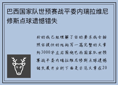 巴西国家队世预赛战平委内瑞拉维尼修斯点球遗憾错失