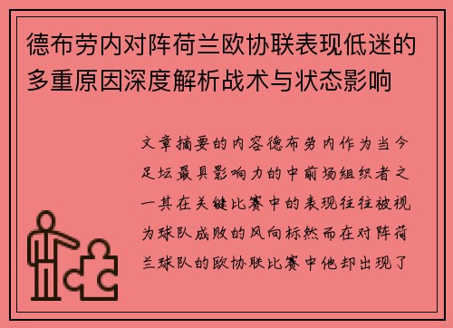 德布劳内对阵荷兰欧协联表现低迷的多重原因深度解析战术与状态影响