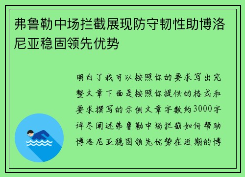 弗鲁勒中场拦截展现防守韧性助博洛尼亚稳固领先优势