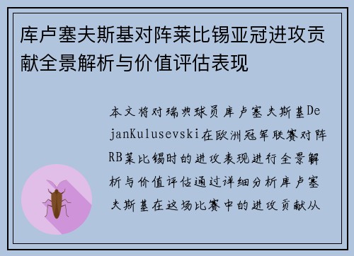 库卢塞夫斯基对阵莱比锡亚冠进攻贡献全景解析与价值评估表现