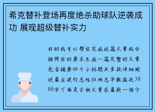 希克替补登场再度绝杀助球队逆袭成功 展现超级替补实力 希克替补登场再度绝杀助球队逆袭成功 展现超级替补实力
