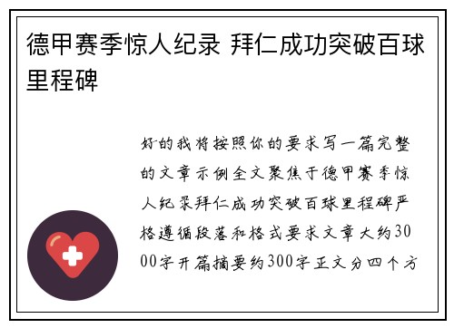 德甲赛季惊人纪录 拜仁成功突破百球里程碑