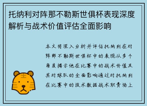 托纳利对阵那不勒斯世俱杯表现深度解析与战术价值评估全面影响