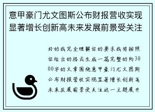意甲豪门尤文图斯公布财报营收实现显著增长创新高未来发展前景受关注