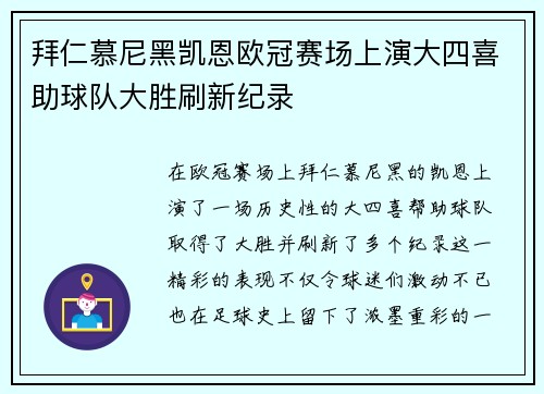 拜仁慕尼黑凯恩欧冠赛场上演大四喜助球队大胜刷新纪录