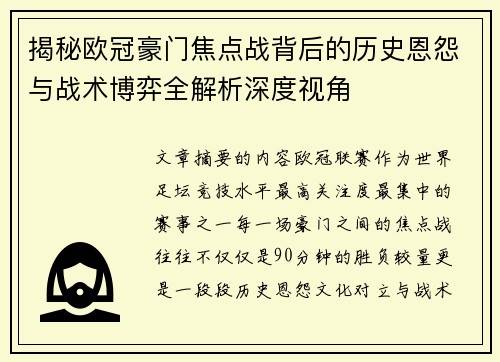 揭秘欧冠豪门焦点战背后的历史恩怨与战术博弈全解析深度视角
