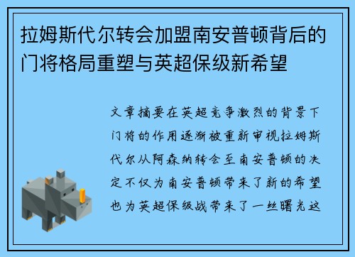 拉姆斯代尔转会加盟南安普顿背后的门将格局重塑与英超保级新希望