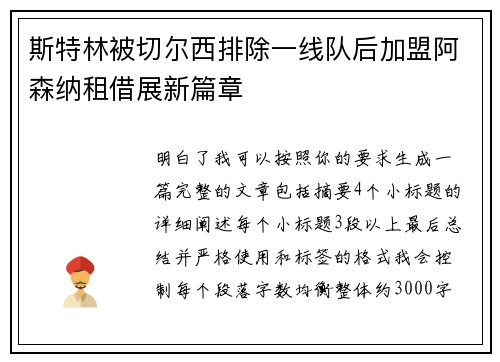 斯特林被切尔西排除一线队后加盟阿森纳租借展新篇章