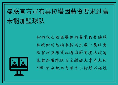 曼联官方宣布莫拉塔因薪资要求过高未能加盟球队