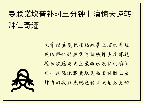 曼联诺坎普补时三分钟上演惊天逆转拜仁奇迹