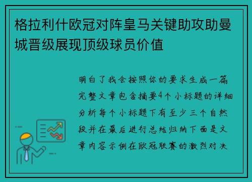 格拉利什欧冠对阵皇马关键助攻助曼城晋级展现顶级球员价值