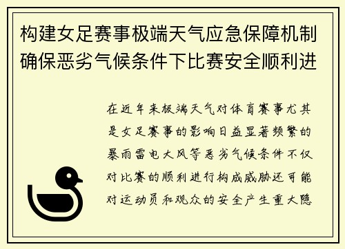 构建女足赛事极端天气应急保障机制确保恶劣气候条件下比赛安全顺利进行