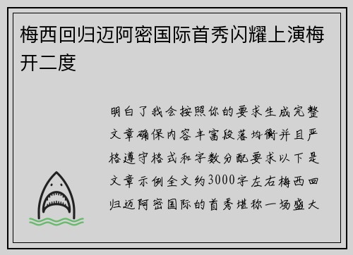 梅西回归迈阿密国际首秀闪耀上演梅开二度