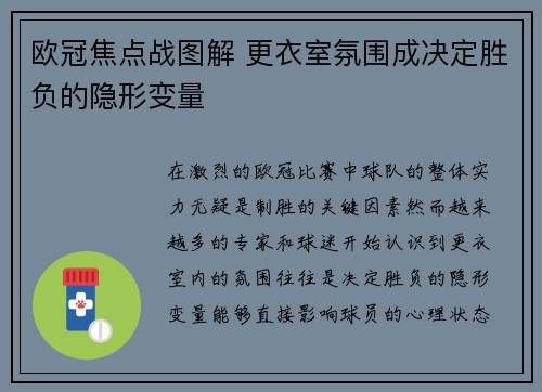 欧冠焦点战图解 更衣室氛围成决定胜负的隐形变量