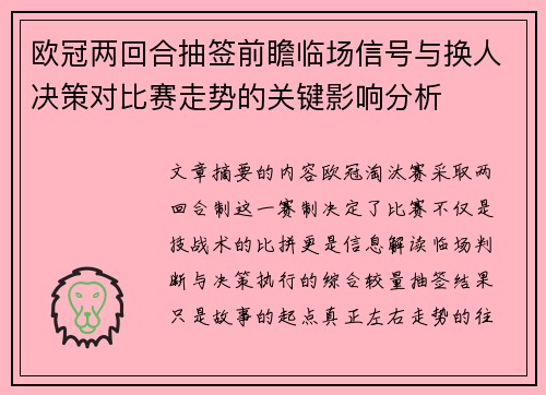 欧冠两回合抽签前瞻临场信号与换人决策对比赛走势的关键影响分析